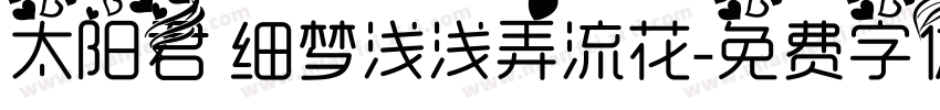 太阳君 细梦浅浅弄流花字体转换